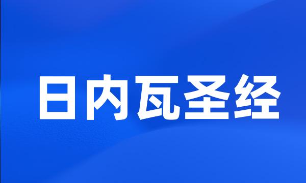 日内瓦圣经