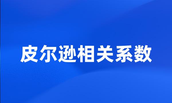 皮尔逊相关系数