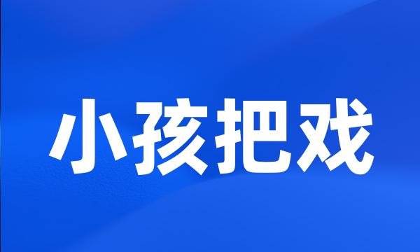 小孩把戏