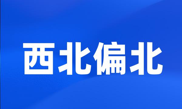 西北偏北