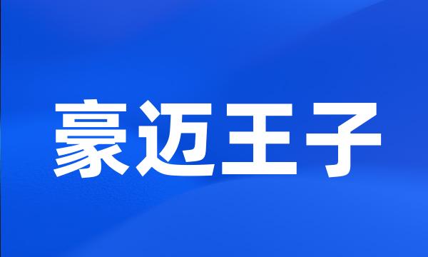 豪迈王子