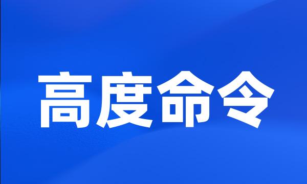 高度命令