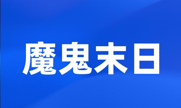 魔鬼末日