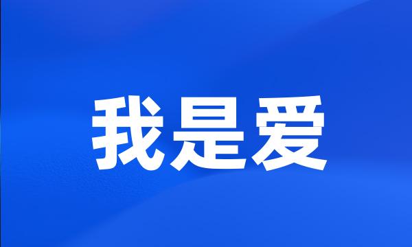 我是爱