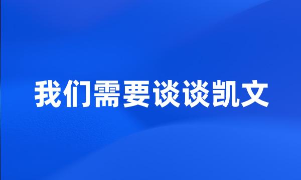 我们需要谈谈凯文