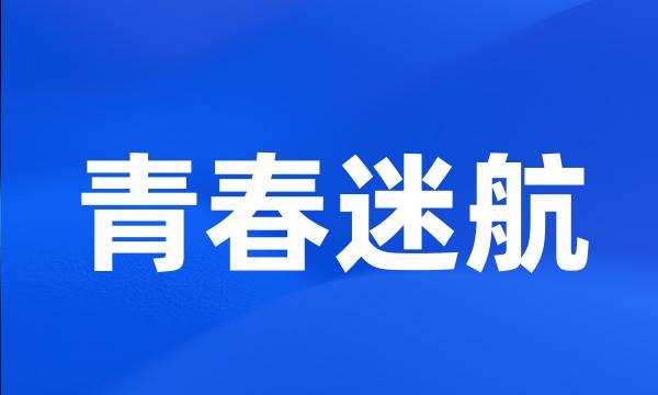 青春迷航