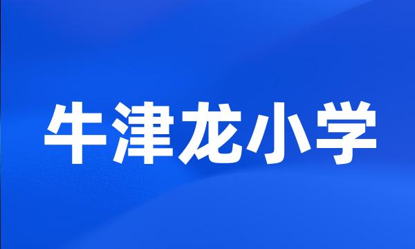 牛津龙小学