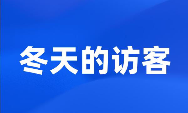 冬天的访客