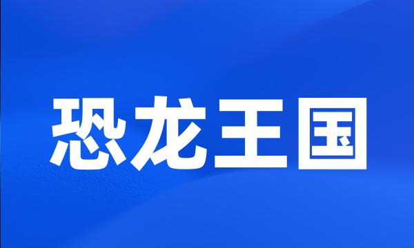 恐龙王国