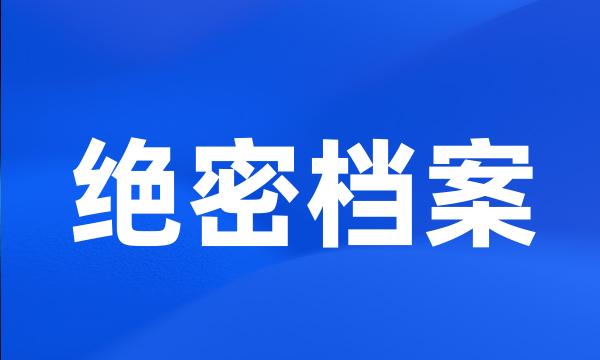 绝密档案