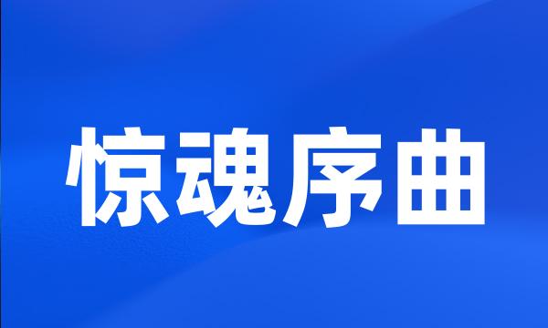 惊魂序曲