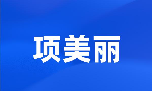 项美丽