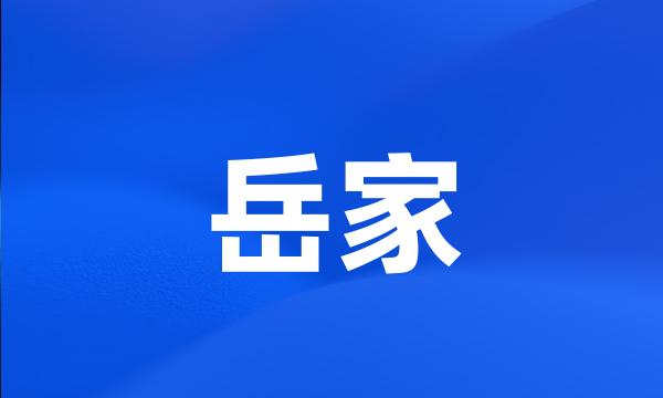 岳家