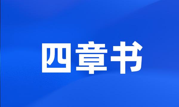 四章书