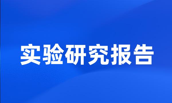 实验研究报告