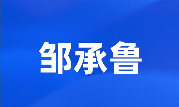 邹承鲁