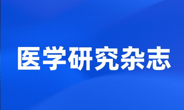 医学研究杂志