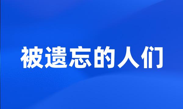 被遗忘的人们