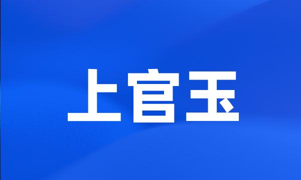 上官玉