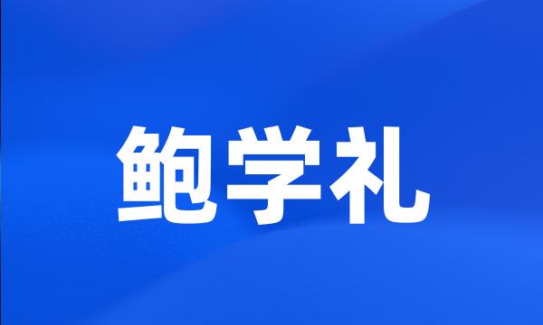 鲍学礼