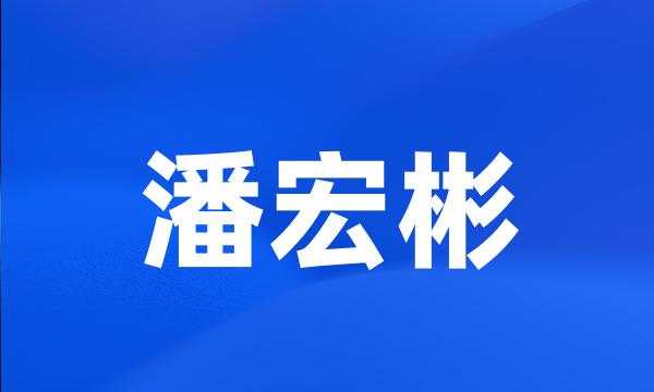 潘宏彬