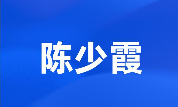 陈少霞