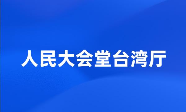 人民大会堂台湾厅