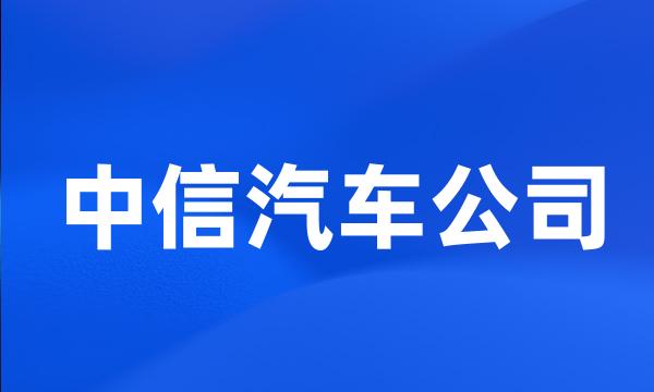 中信汽车公司