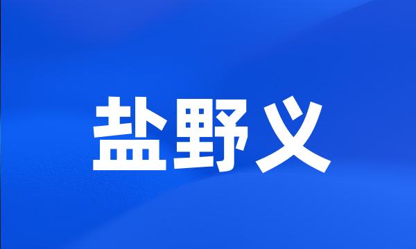 盐野义