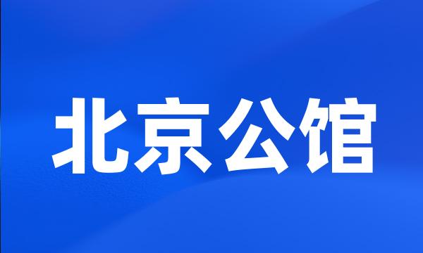 北京公馆