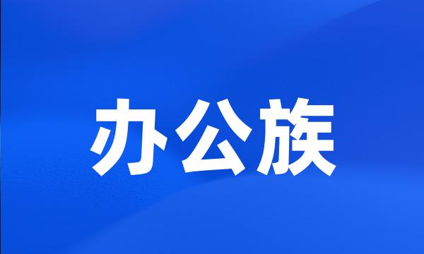 办公族