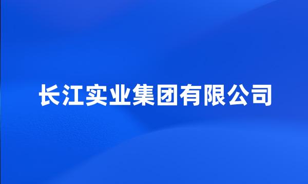 长江实业集团有限公司