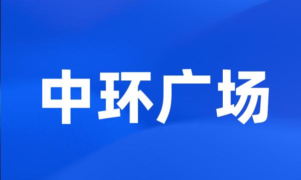 中环广场