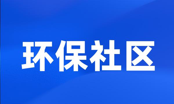 环保社区