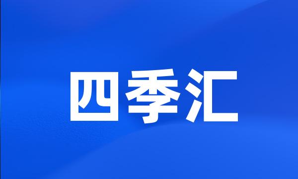 四季汇