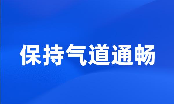 保持气道通畅