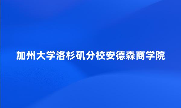 加州大学洛杉矶分校安德森商学院