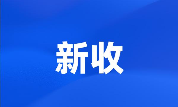 新收