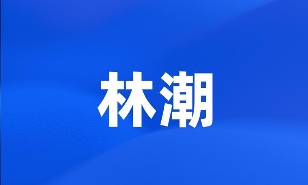 林潮