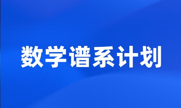 数学谱系计划