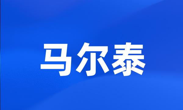 马尔泰