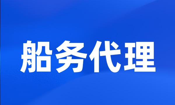 船务代理