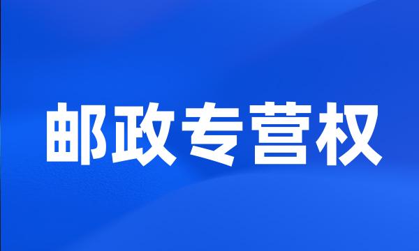 邮政专营权