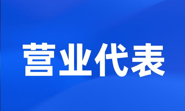 营业代表