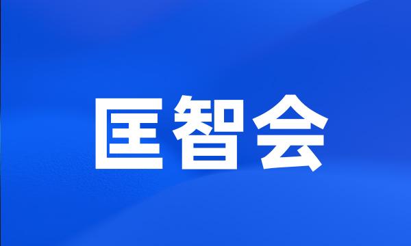 匡智会