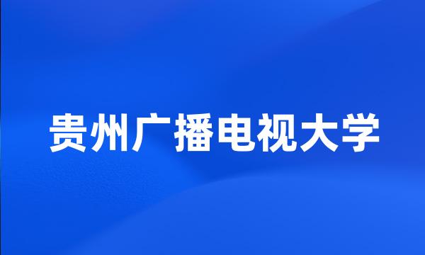 贵州广播电视大学