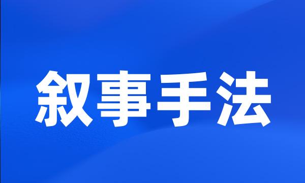 叙事手法