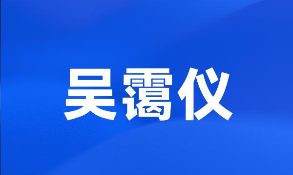 吴霭仪