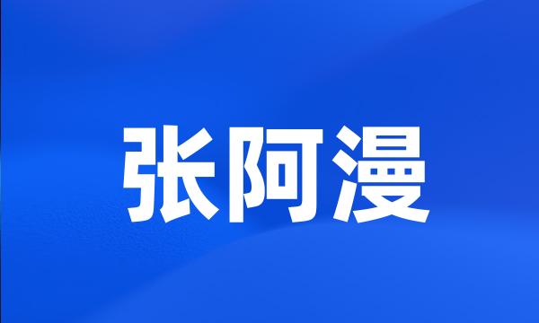 张阿漫