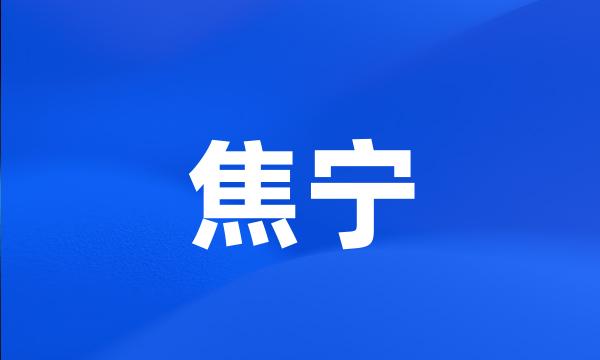 焦宁